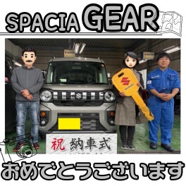 スペーシアギアご納車おめでとうございます